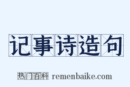记事诗造句是什么意思的图片